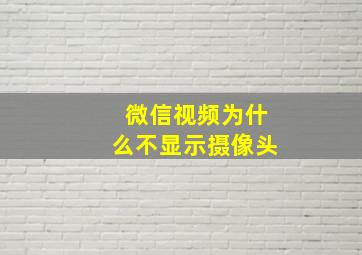 微信视频为什么不显示摄像头