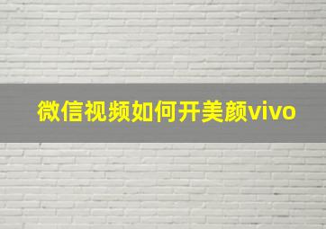 微信视频如何开美颜vivo