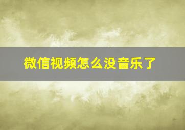 微信视频怎么没音乐了