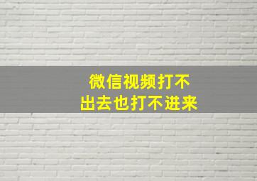 微信视频打不出去也打不进来