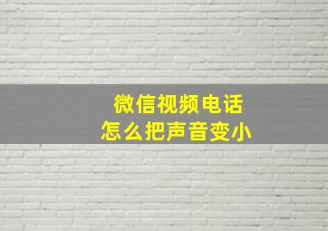 微信视频电话怎么把声音变小