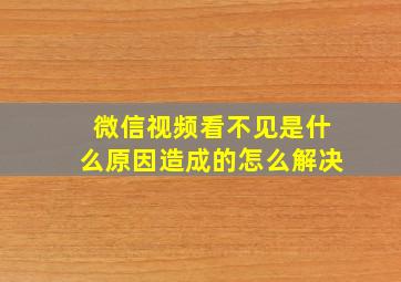 微信视频看不见是什么原因造成的怎么解决