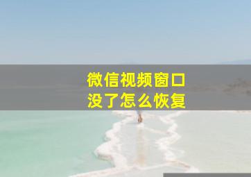 微信视频窗口没了怎么恢复