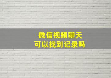 微信视频聊天可以找到记录吗