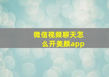 微信视频聊天怎么开美颜app