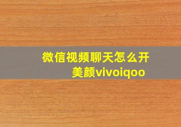 微信视频聊天怎么开美颜vivoiqoo