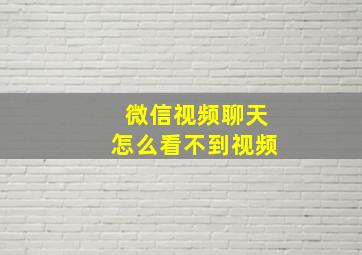 微信视频聊天怎么看不到视频