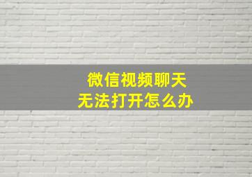 微信视频聊天无法打开怎么办