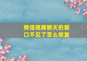 微信视频聊天的窗口不见了怎么恢复