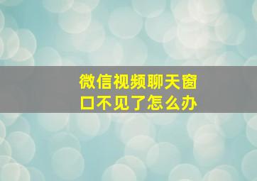 微信视频聊天窗口不见了怎么办