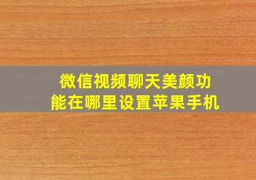 微信视频聊天美颜功能在哪里设置苹果手机