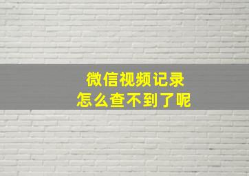 微信视频记录怎么查不到了呢