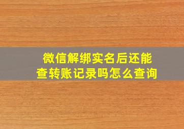 微信解绑实名后还能查转账记录吗怎么查询