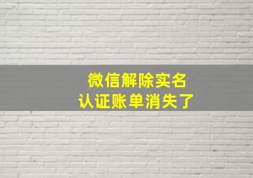 微信解除实名认证账单消失了