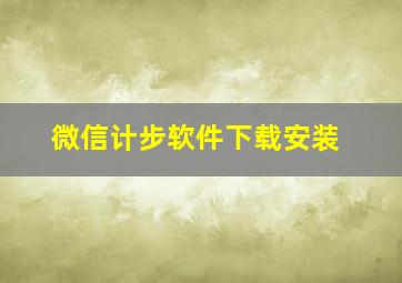 微信计步软件下载安装