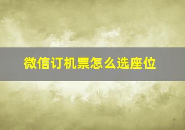 微信订机票怎么选座位