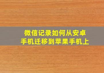 微信记录如何从安卓手机迁移到苹果手机上