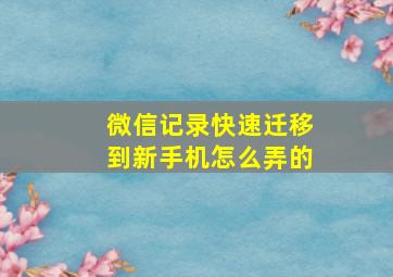 微信记录快速迁移到新手机怎么弄的