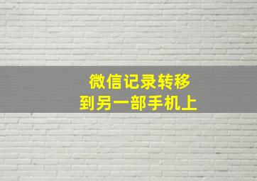 微信记录转移到另一部手机上