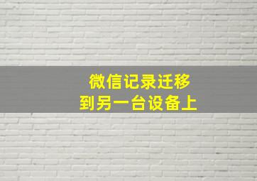 微信记录迁移到另一台设备上