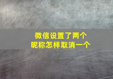 微信设置了两个昵称怎样取消一个