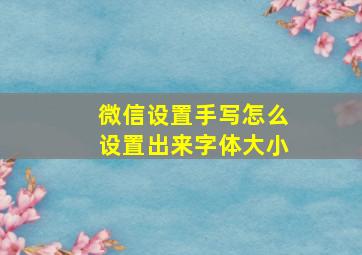 微信设置手写怎么设置出来字体大小