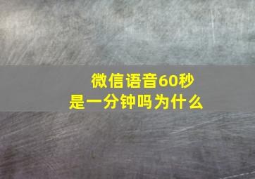 微信语音60秒是一分钟吗为什么