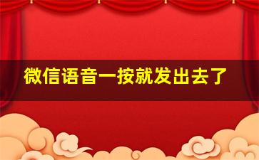 微信语音一按就发出去了