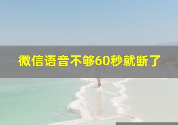 微信语音不够60秒就断了