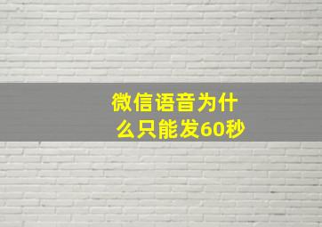 微信语音为什么只能发60秒