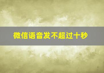 微信语音发不超过十秒