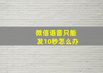 微信语音只能发10秒怎么办