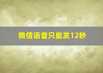 微信语音只能发12秒