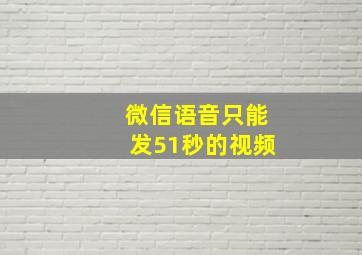 微信语音只能发51秒的视频