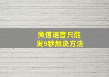 微信语音只能发9秒解决方法