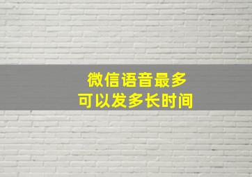 微信语音最多可以发多长时间