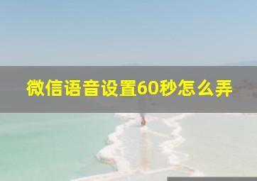 微信语音设置60秒怎么弄