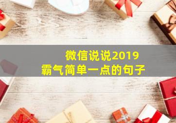 微信说说2019霸气简单一点的句子