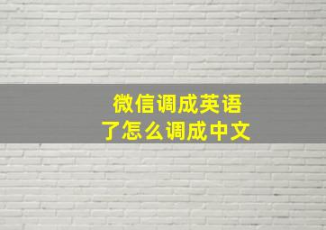 微信调成英语了怎么调成中文