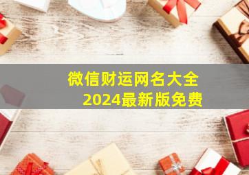 微信财运网名大全2024最新版免费