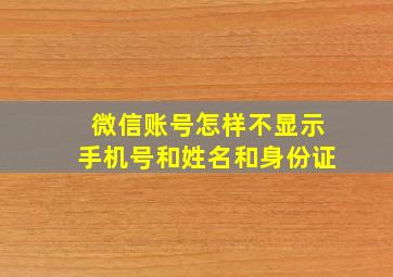 微信账号怎样不显示手机号和姓名和身份证