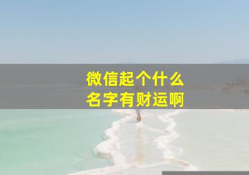 微信起个什么名字有财运啊