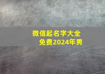 微信起名字大全免费2024年男