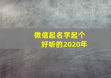 微信起名字起个好听的2020年