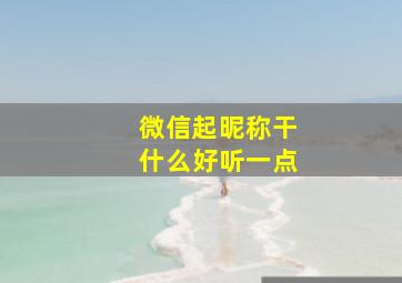 微信起昵称干什么好听一点