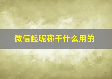 微信起昵称干什么用的