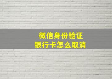 微信身份验证银行卡怎么取消