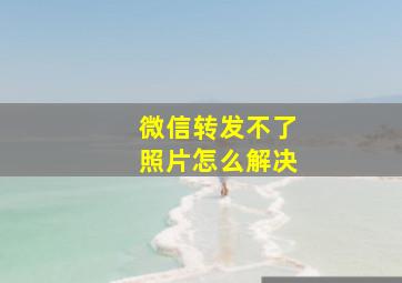 微信转发不了照片怎么解决