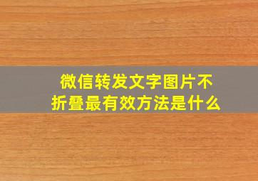 微信转发文字图片不折叠最有效方法是什么