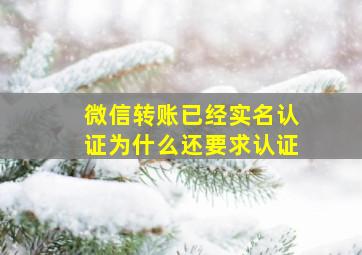 微信转账已经实名认证为什么还要求认证